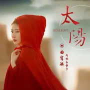 太阳 - 趣弹音乐