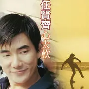 心太软 - 趣弹音乐