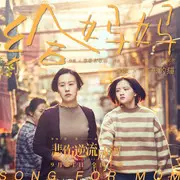 给妈妈 - 趣弹音乐