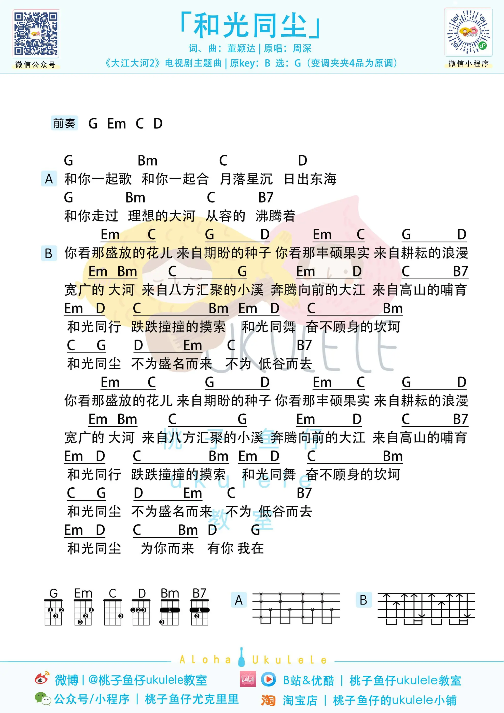 和光同尘 ukulele.jpg