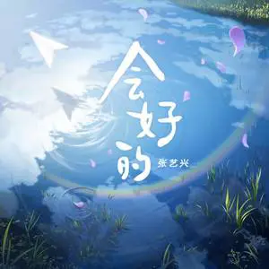 会好的 - 桃子鱼仔ukulele
