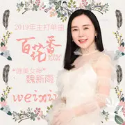 百花香 - 趣弹音乐