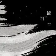 无处安放 - 趣弹音乐