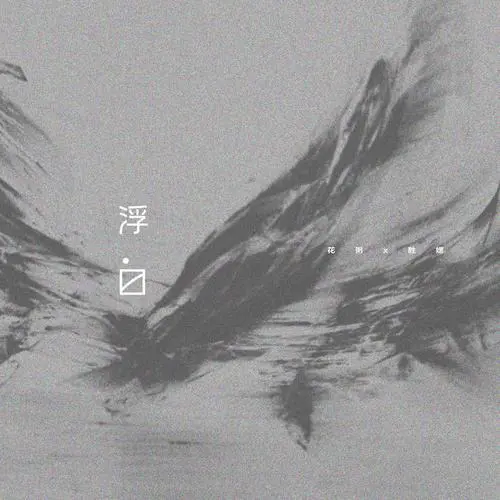 浮白 - 白熊音乐
