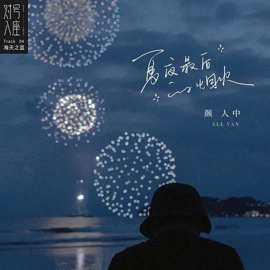 夏夜最后的烟火 - 白熊音乐