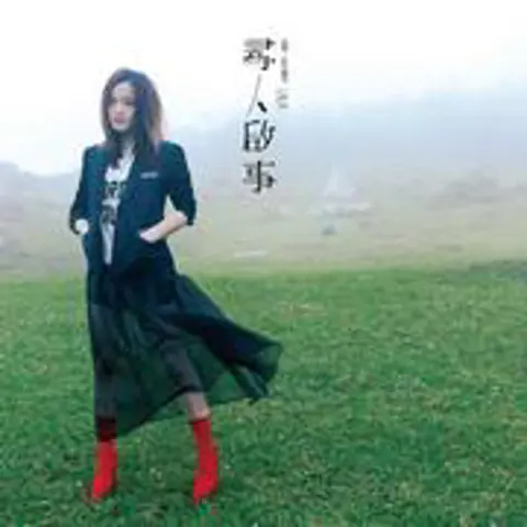 寻人启事 - 趣弹音乐