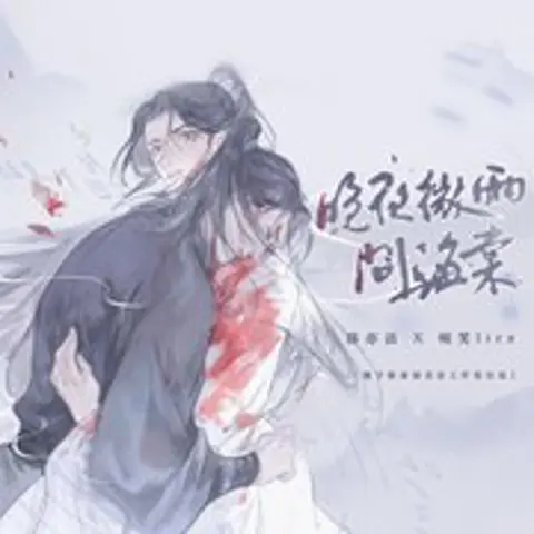 晚夜微雨问海棠 - 趣弹音乐
