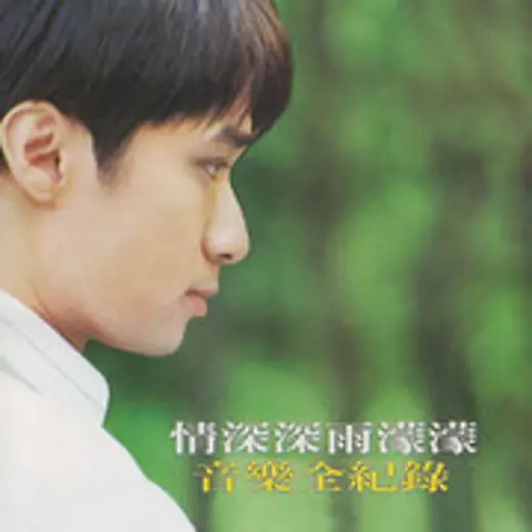 好想好想 - 趣弹音乐