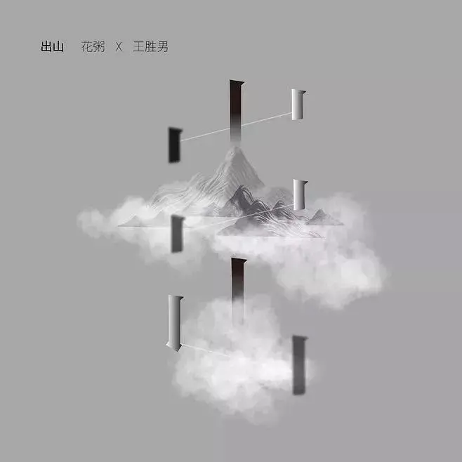 出山 - 白熊音乐
