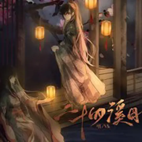 二十四溪月 - 趣弹音乐