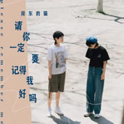 请你一定要记得我好吗 - 趣弹音乐