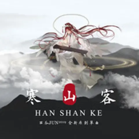 寒山客 - 趣弹音乐