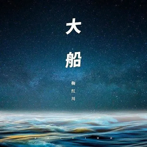 大船 - 白熊音乐