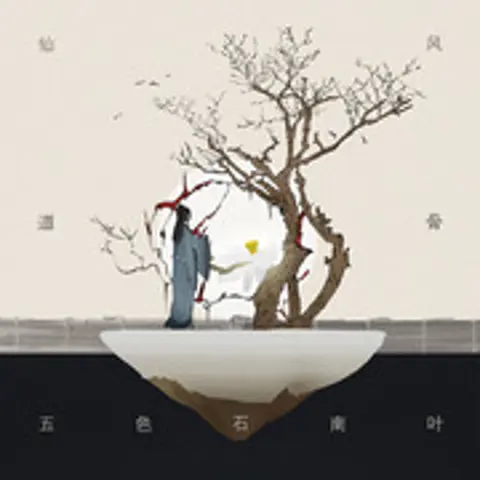 山水闲人 - 趣弹音乐