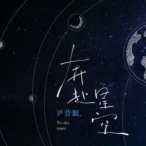 奔赴星空 - 白熊音乐