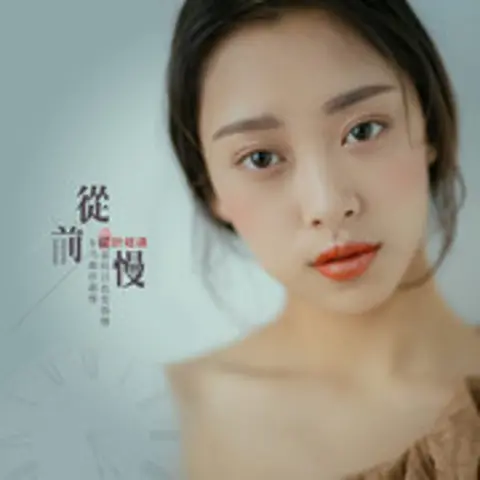从前慢 - 趣弹音乐