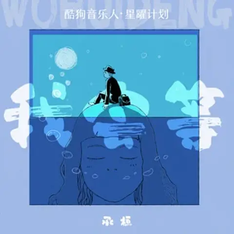 我会等 - 趣弹音乐