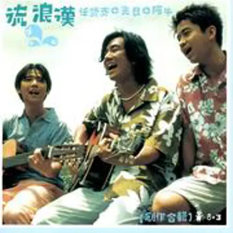 浪花一朵朵 - 趣弹音乐