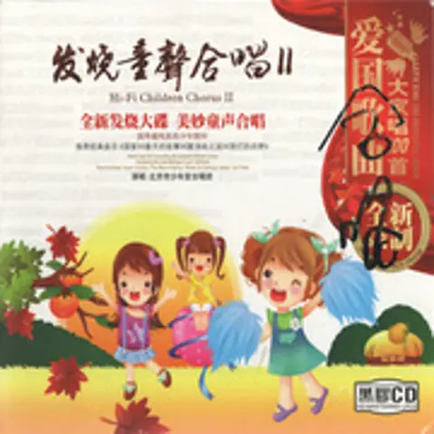 今天是你的生日，中国 - 趣弹音乐