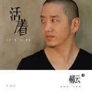 活着 - 趣弹音乐
