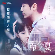 忽而今夏 - 趣弹音乐