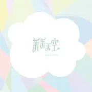 亲爱的同学 - 趣弹音乐