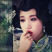 多情种 - 趣弹音乐
