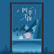 四季如你 - 趣弹音乐