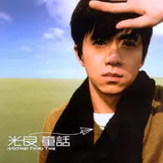 童话 - 趣弹音乐