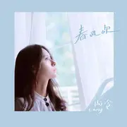 春风吹 - 趣弹音乐