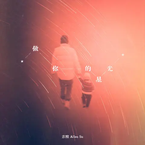 做你的星光 - 白熊音乐