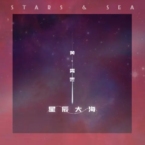 星辰大海 - 喵了个艺