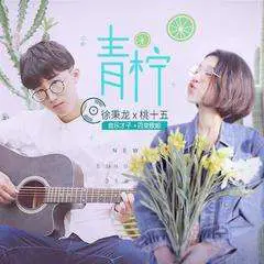 青柠 - 桃子鱼仔ukulele