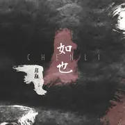 光 - 趣弹音乐