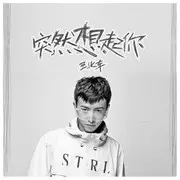 突然想起你 - 趣弹音乐