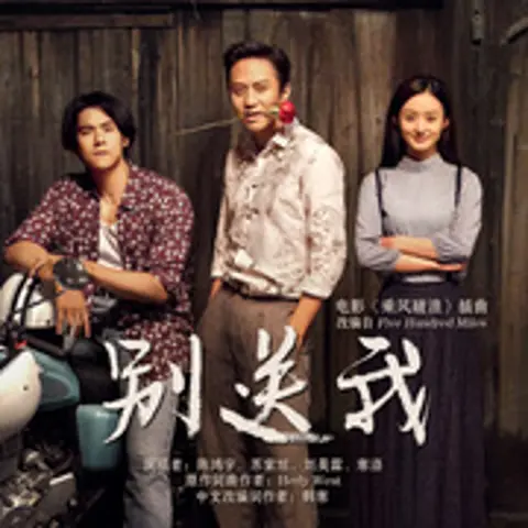 别送我 - 趣弹音乐