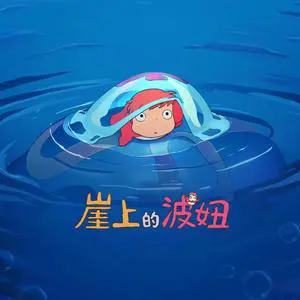 崖上的波妞 - 白熊音乐