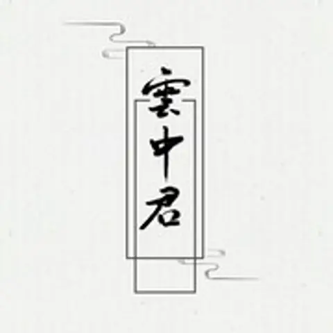 九歌·云中君 - 趣弹音乐