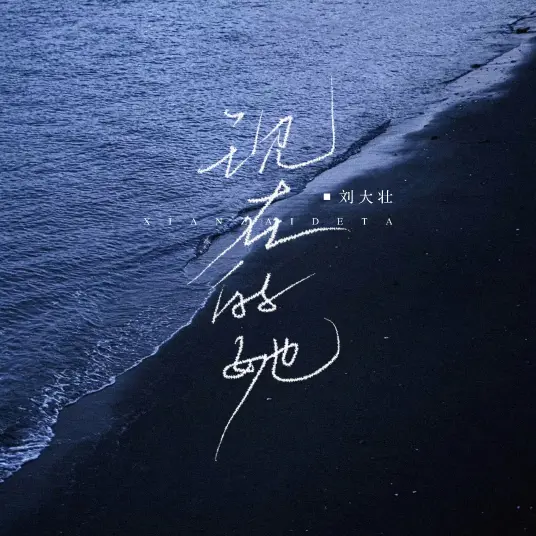 现在的她 - 白熊音乐
