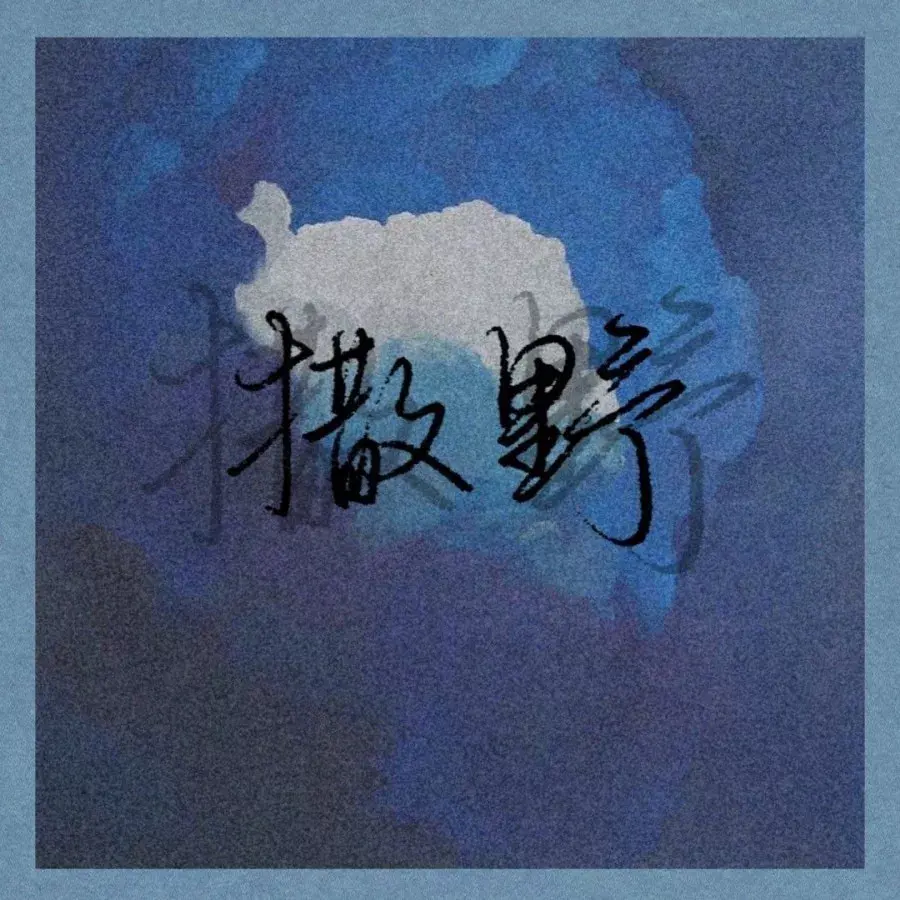 撒野 - 白熊音乐