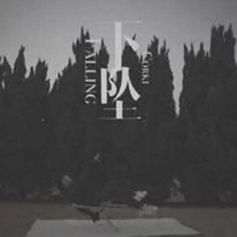 下坠Falling(女生版) - 趣弹音乐