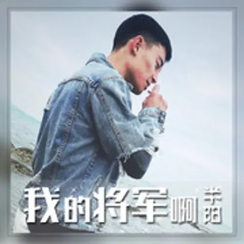 我的将军啊 - 趣弹音乐
