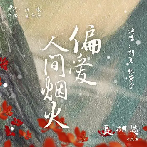 偏爱人间烟火 - 白熊音乐