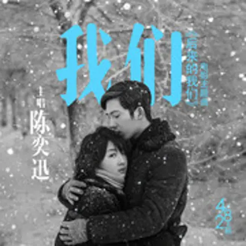 我们 - 趣弹音乐