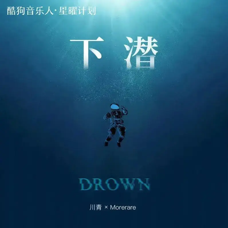 下潜 - 白熊音乐
