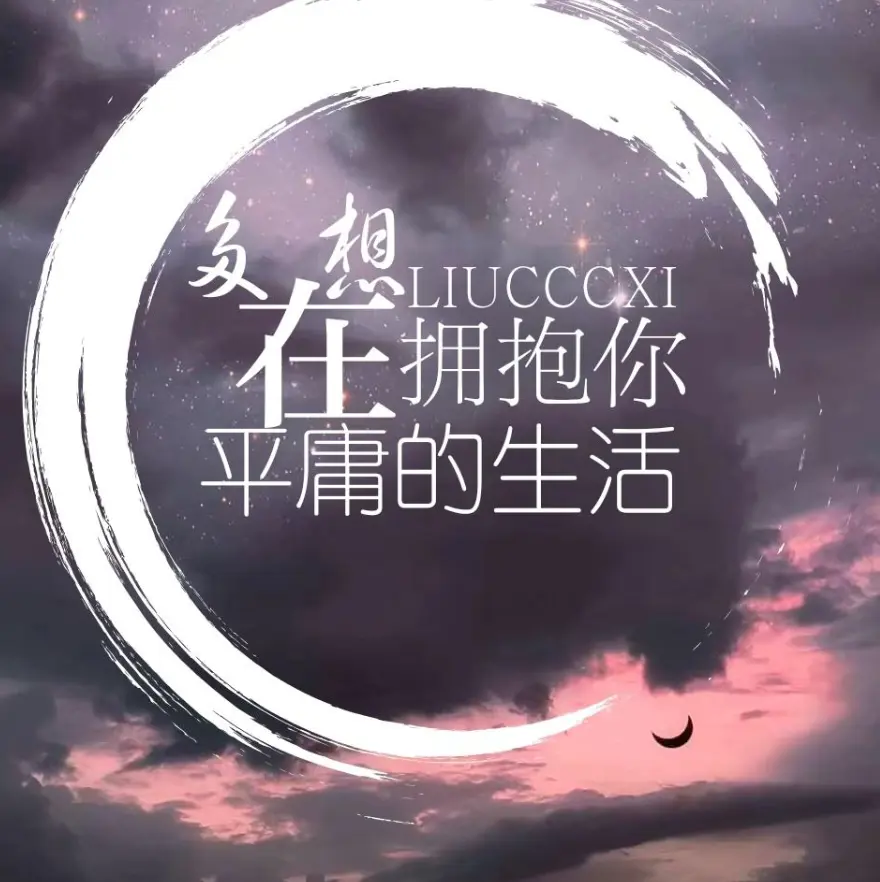多想在平庸的生活拥抱你 - 白熊音乐