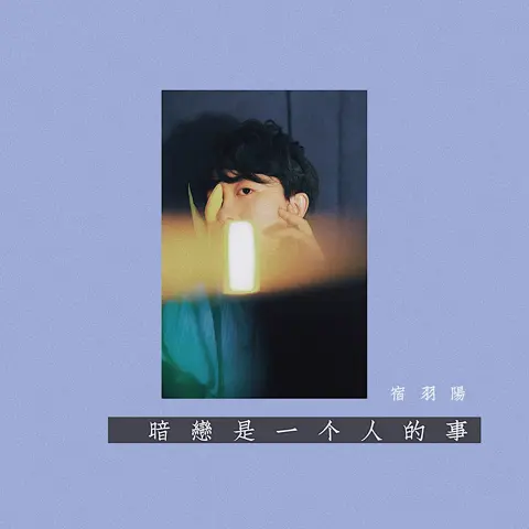 暗恋是一个人的事 - 趣弹音乐