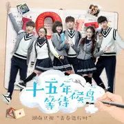 青春年华 - 趣弹音乐
