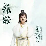 离骚 - 趣弹音乐