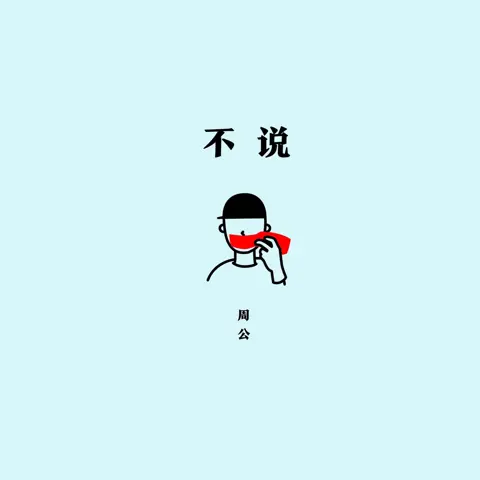 不说 - 白熊音乐